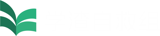 学渣自救组